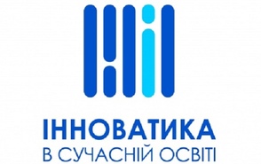Одинадцята міжнародна виставка «Інноватика в сучасній освіті»