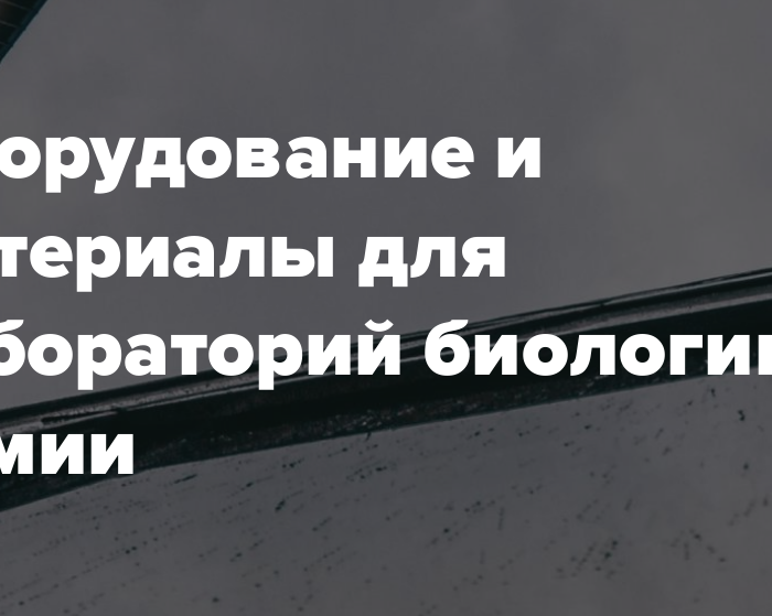 Оборудование и материалы для лабораторий биологии и химии