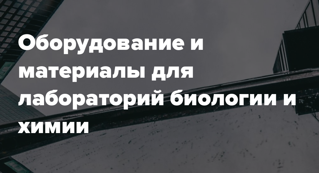 Оборудование и материалы для лабораторий биологии и химии