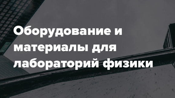 Оборудование и материалы для лабораторий физики
