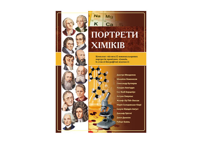 Комплект портретів видатних хіміків
