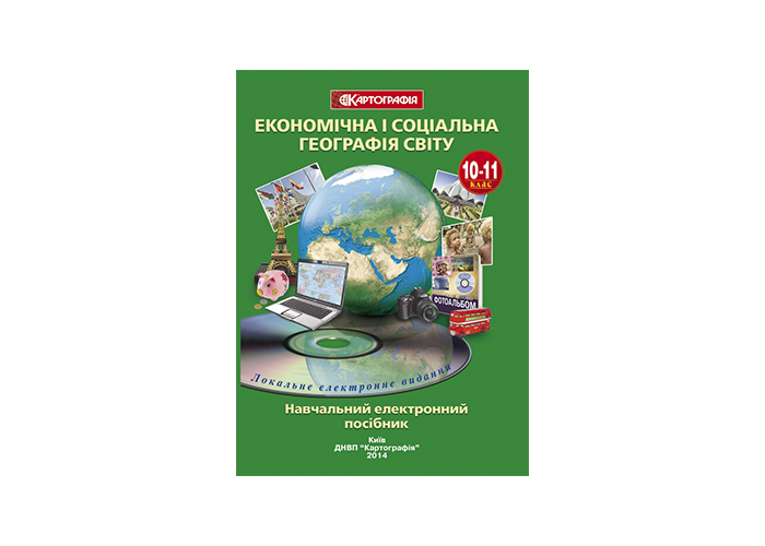 CD Диск. Економічна і соціальна географія світу 10-11 кл