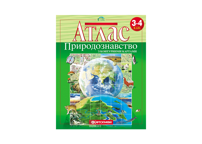 Атлас. 3-4 клас Природознавство