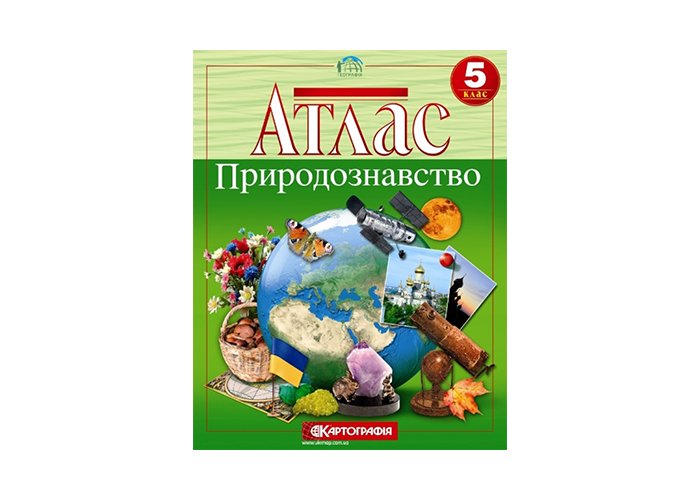 Атлас. 5 клас Природознавство