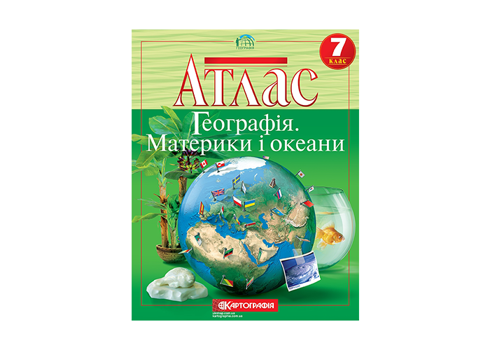 Атлас. 7 клас Географія материків і океанів