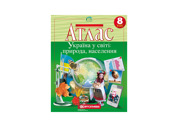 Атлас. 8 клас Україна у світі: природа, населення