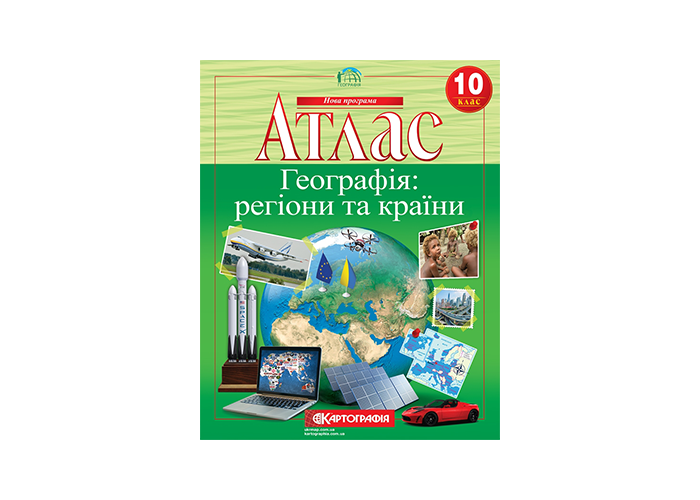 Атлас. 10 клас Соціально-економічна географія світу
