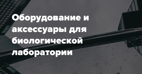 Оборудование и аксессуары для биологической лаборатории
