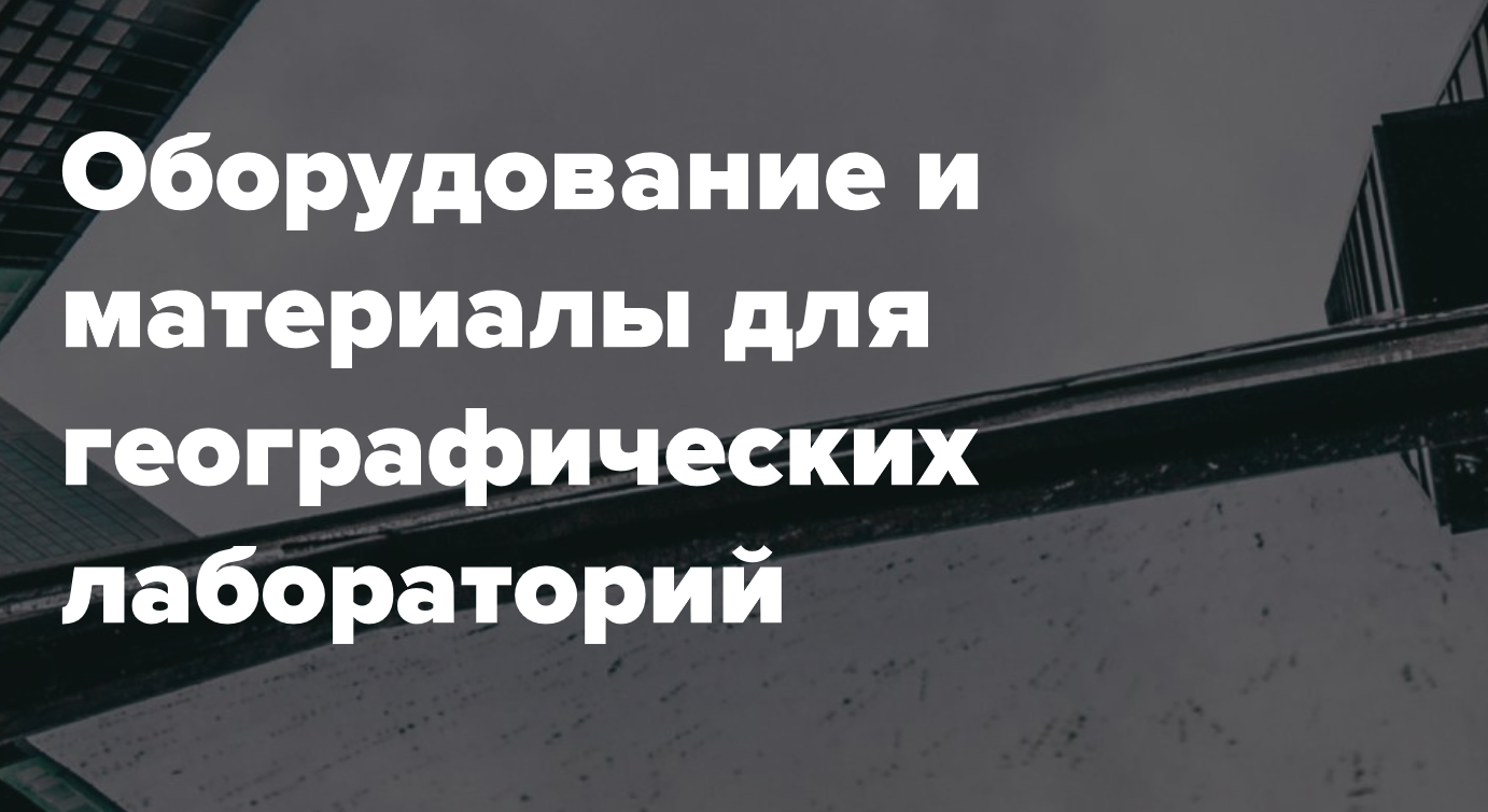 Оборудование и материалы для географических лабораторий