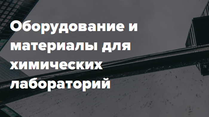 Оборудование и материалы для химических лабораторий