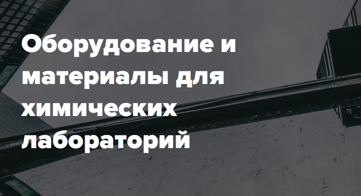 Оборудование и материалы для химических лабораторий